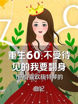 重生60：不受待见的我要翻身