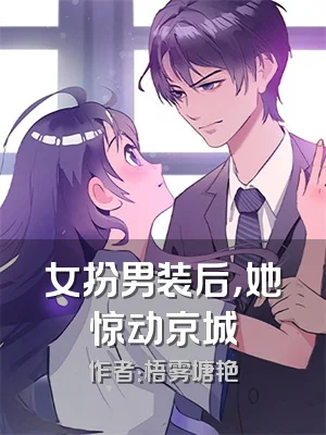 女扮男装后，她惊动京城