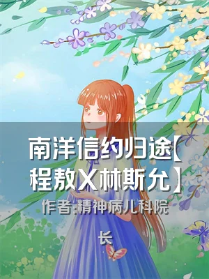 南洋信约归途【程敖X林斯允】