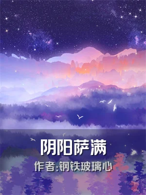 阴阳萨满