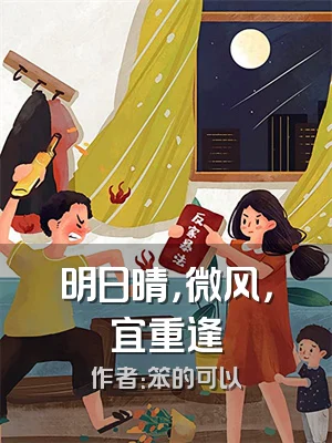 明日晴，微风，宜重逢