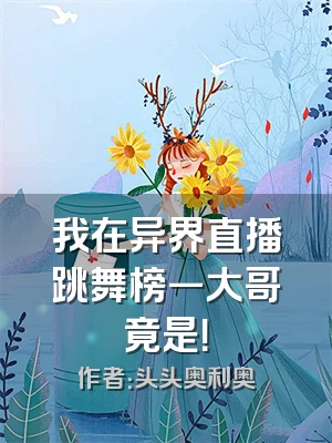 我在异界直播跳舞榜一大哥竟是！