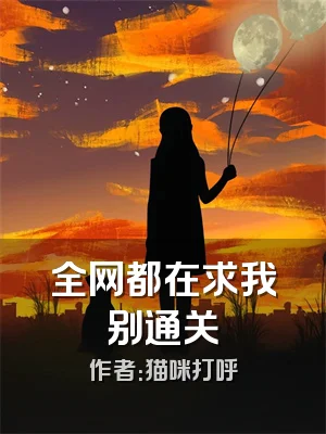 全网都在求我别通关