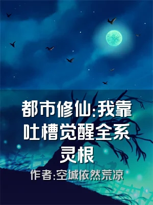 都市修仙：我靠吐槽觉醒全系灵根