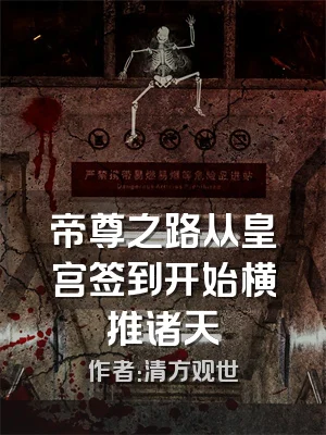 帝尊之路从皇宫签到开始横推诸天