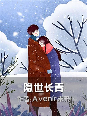 隐世长青
