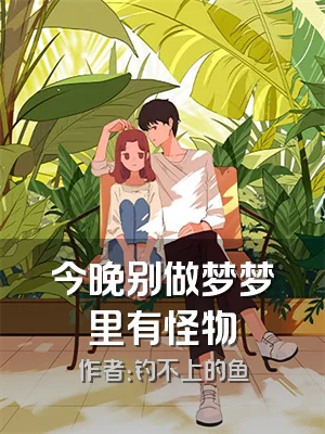 今晚别做梦梦里有怪物