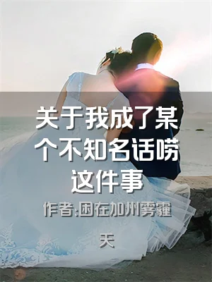 关于我成了某个不知名话唠这件事