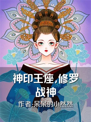 神印王座，修罗战神