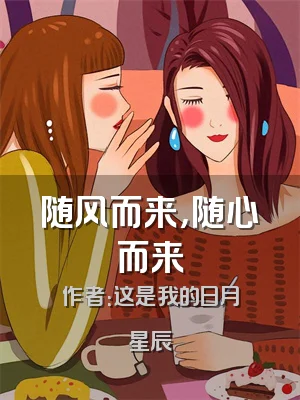 随风而来，随心而来