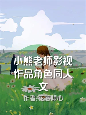 小熊老师影视作品角色同人文