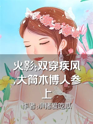 火影：双穿疾风，大筒木博人参上