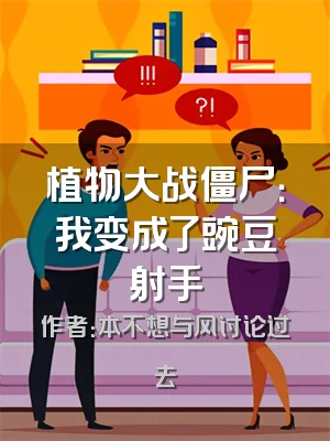 植物大战僵尸：我变成了豌豆射手