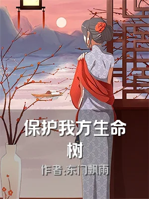 保护我方生命树