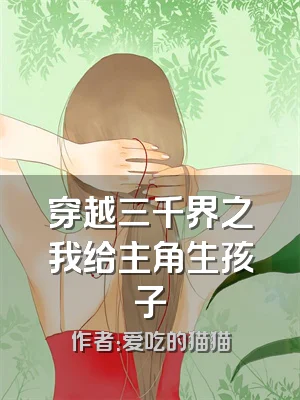 穿越三千界之我给主角生孩子