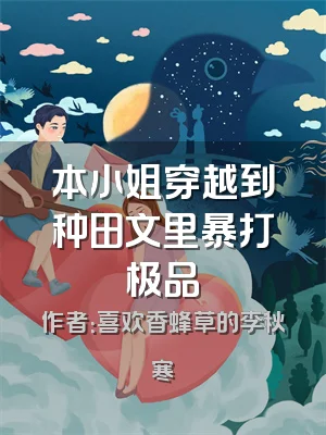本小姐穿越到种田文里暴打极品
