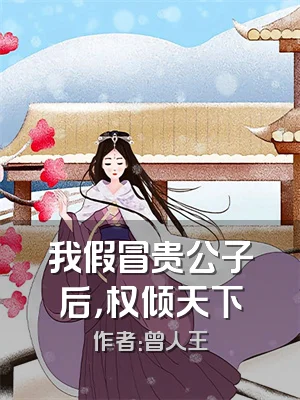 我假冒贵公子后，权倾天下