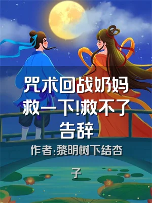 咒术回战奶妈救一下！救不了告辞