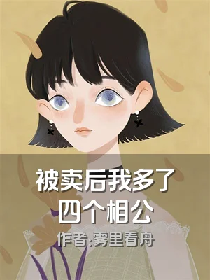 被卖后我多了四个相公