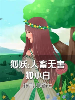 狐妖：人畜无害狐小白