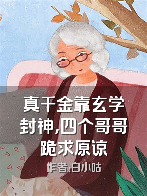 真千金靠玄学封神，四个哥哥跪求原谅
