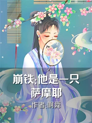 崩铁：他是一只萨摩耶