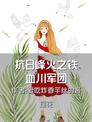 抗日峰火之铁血川军团