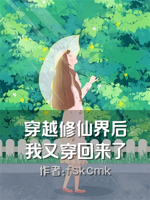 穿越修仙界后我又穿回来了