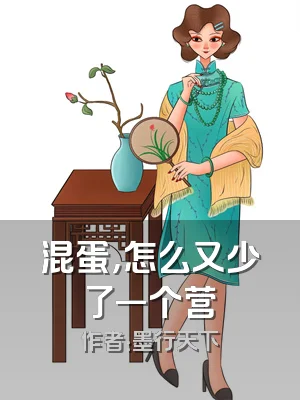 混蛋，怎么又少了一个营