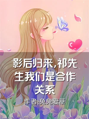 影后归来，祁先生我们是合作关系