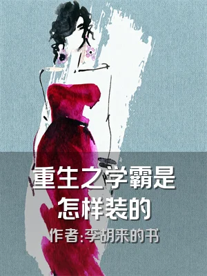 重生之学霸是怎样装的