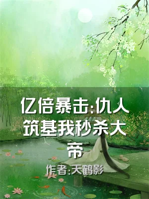 亿倍暴击：仇人筑基我秒杀大帝