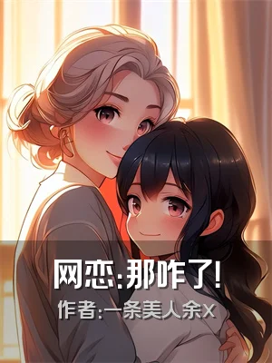 网恋：那咋了！