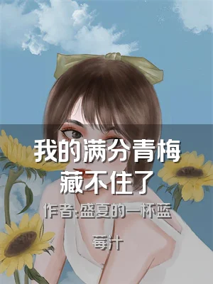 我的满分青梅藏不住了