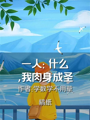 一人：炁什么炁，我肉身成圣