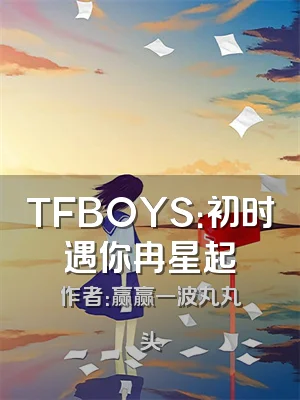 TFBOYS：初时遇你冉星起