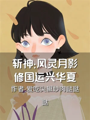 斩神：风灵月影修国运兴华夏