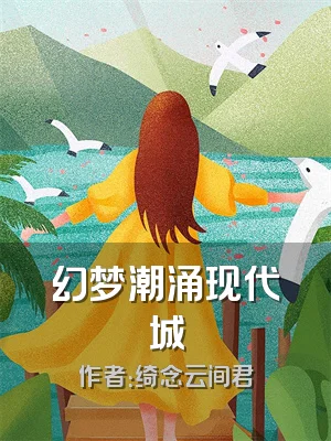 幻梦潮涌现代城