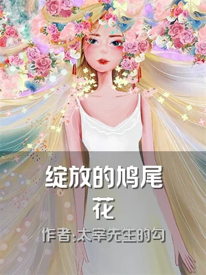 绽放的鸠尾花