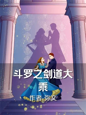 斗罗之剑道大乘