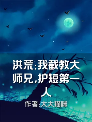 洪荒：我截教大师兄，护短第一人