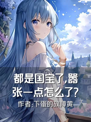 都是国宝了，嚣张一点怎么了？