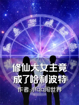 修仙大女主竟成了哈利波特