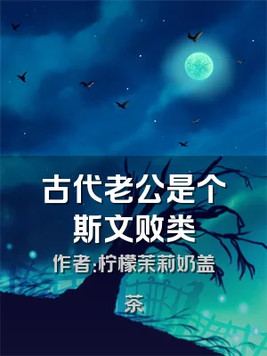 古代老公是个斯文败类