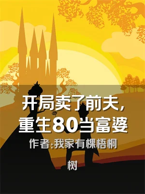 开局卖了前夫，重生80当富婆
