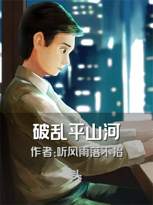 破乱平山河