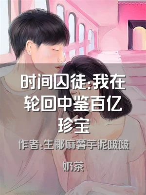 时间囚徒：我在轮回中鉴百亿珍宝
