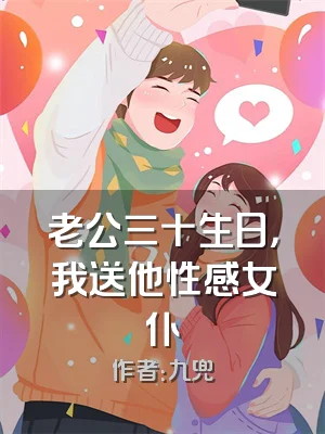 老公三十生日，我送他性感女仆