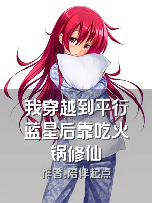 我穿越到平行蓝星后靠吃火锅修仙