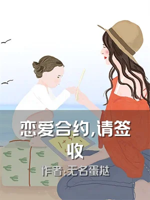 恋爱合约，请签收